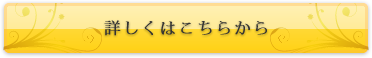 詳しくはこちらから