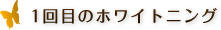 1回目のホワイトニング