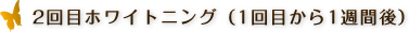 2回目ホワイトニング（1回目から1週間後）