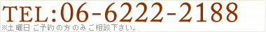 0120-311-443 または 06-6222-2188