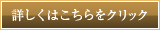 詳しくはこちらをクリック