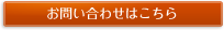 お問い合わせフォーム